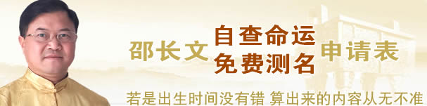 邵长文免费算命